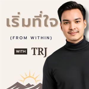 เริ่มที่ใจ (From Within)