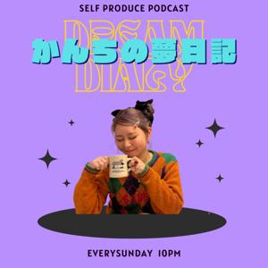 かんちの夢日記