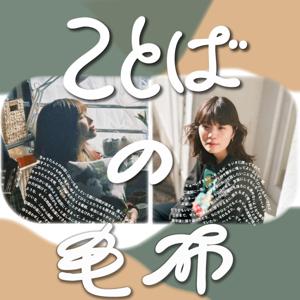 きゅりとっちのことばの毛布