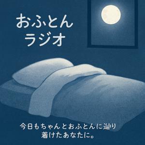 おふとんラジオ