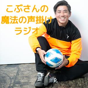 こぶさんの魔法の声かけラジオ