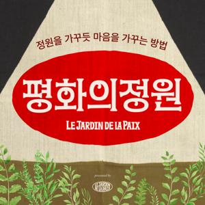 평화의정원Le Jardin de la Paix