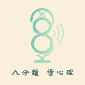 八分鐘,懂心理
