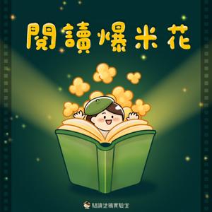 閱讀爆米花