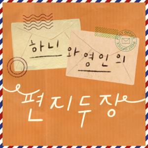 하니와 영인의 편지두장