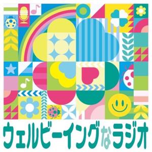 ウェルビーイングなラジオ