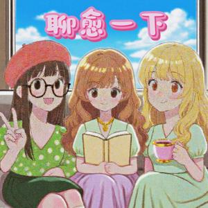 聊愈一下Healing chat