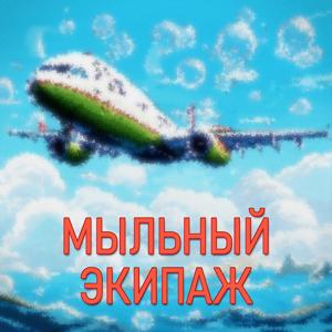 Мыльный экипаж