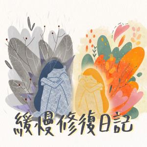 緩慢修復日記