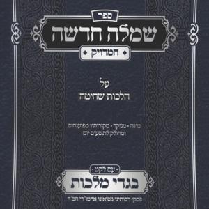 הלכות שחיטה - פסקי רבותינו נשיאינו