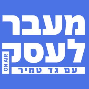 מעבר לעסק עם גד טמיר