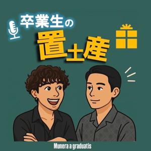 卒業生の置土産