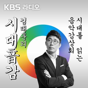 [종영] 김태훈의 시대음감 by KBS