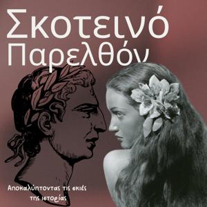 Σκοτεινό Παρελθόν