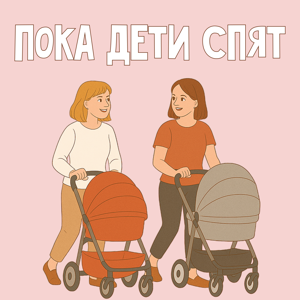 Пока дети спят