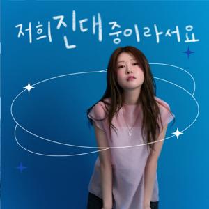 저희 진대 중이라서요