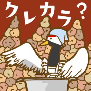 クレカラ?