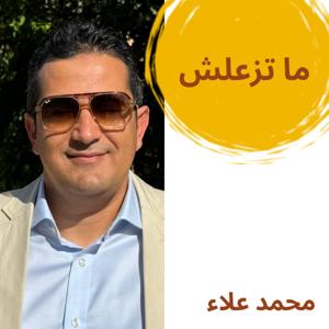 ماتزعلش