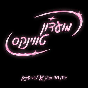 מועדון טווינקס
