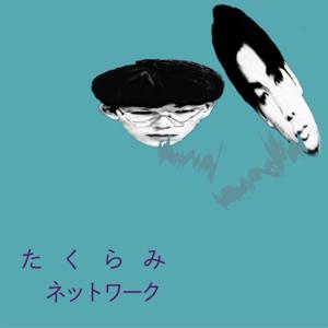 たくらみネットワーク
