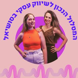 המסלול הנכון לשיווק עסקי בסושיאל