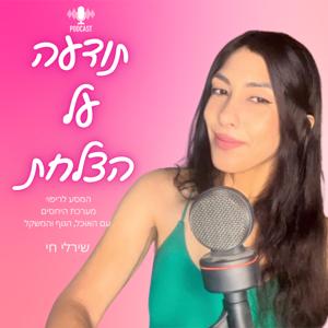 תודעה על הצלחת - המסע לריפוי מערכת היחסים עם האוכל, הגוף והמשקל.