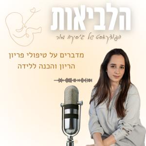 הלביאות
