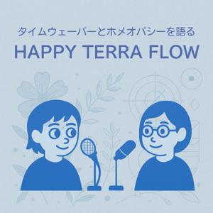 タイムウェーバーとホメオパシーを語るHAPPY TERRA FLOW