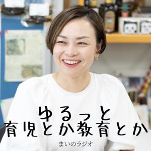 ゆるっと、子育てとか教育とか。【まいのラジオ】