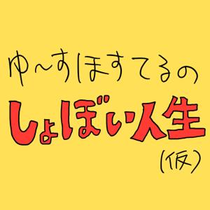 ゆ〜すほすてるのしょぼい人生
