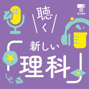 聴く『新しい理科』