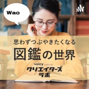 思わずつぶやきたくなる図鑑の世界　The world of pictorial books「Wao」