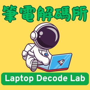 筆電解碼所