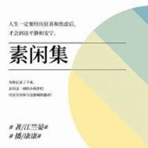 素闲集|治愈&伴眠散文集