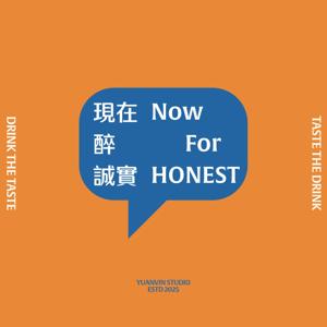 現在醉誠實