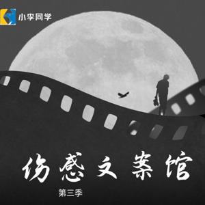 伤感文案馆 第三季