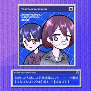 よなよなよもやま