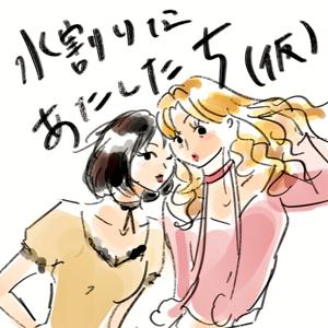 水割りなあたしたち