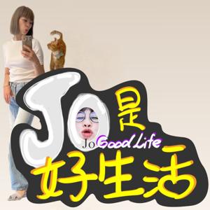 JOJOGOODLIFE 就是好生活