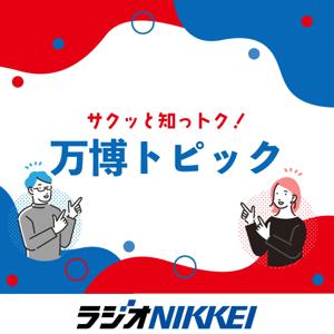 サクッと知っトク！万博トピック