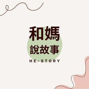 和媽說故事