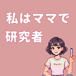 私はママで研究者。#ままけん