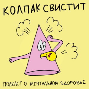 Колпак свистит