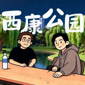 西康公园
