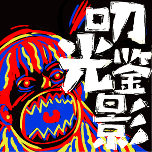 叨光鉴影