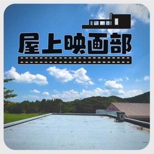 屋上映画部