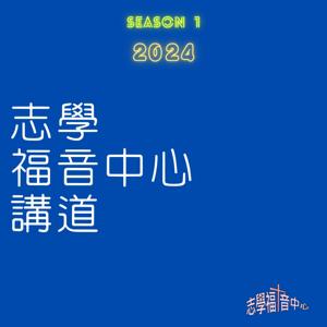 志學福音中心主日講道