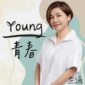 Young青春