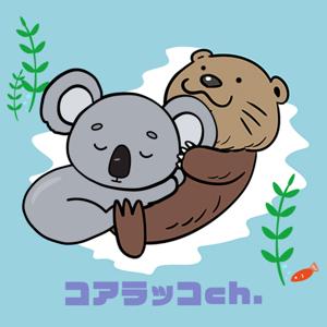 コアラッコch.