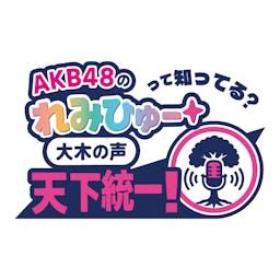 AKB48 の“れみひゅー”って知ってる？ ～大木の声 天下統一！～
